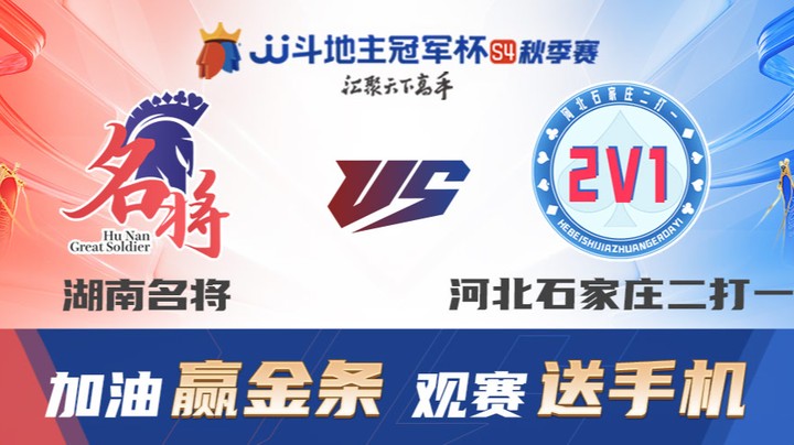 S4秋季赛 DAY4 湖南名将 vs 河北石家庄二打一