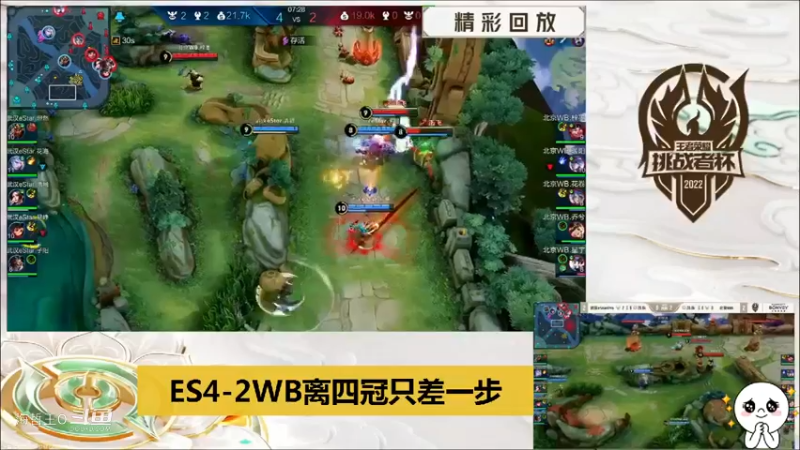 【挑战者杯决赛】ES子阳完美开团WB乔兮瞬间融化落幕：只差一步一年四冠军