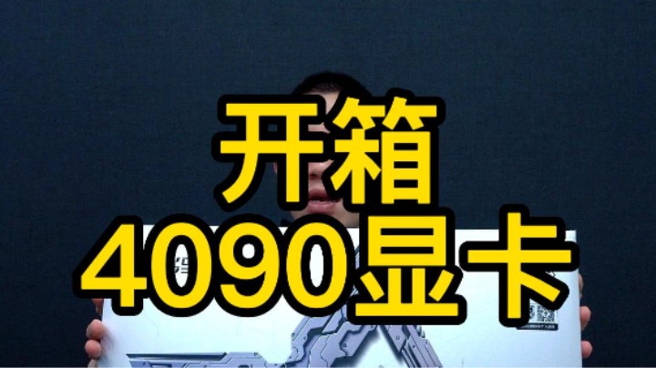 4090显卡开箱（包装大，显卡大，风扇大）