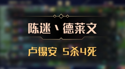 【陈迷丶德莱文】卢锡安 5杀4死