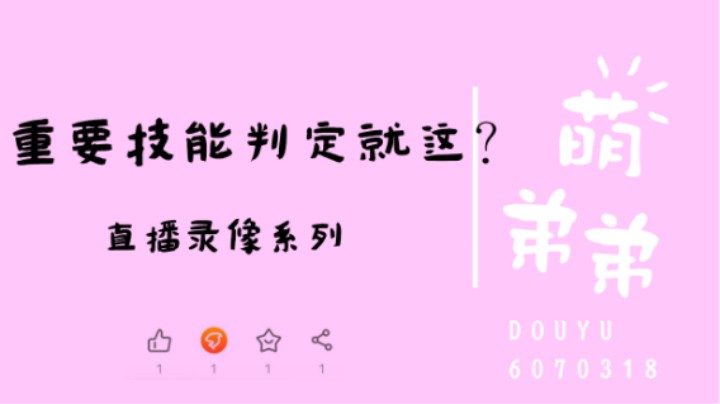 重要技能判定就这？