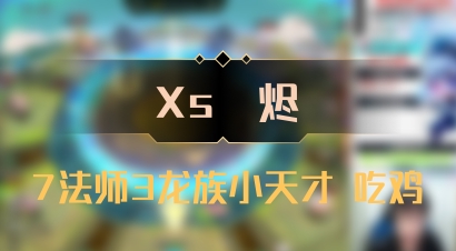 【Xs雲烬】7法师3龙族小天才 吃鸡