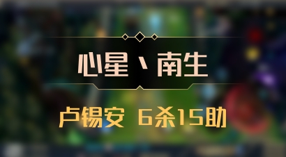 【心星丶南生】卢锡安 6杀15助