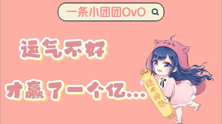 【一条小团团OvO】运气不好，才赢了一个亿...