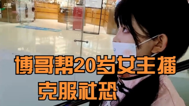《主播语录》19集：博哥带美女找免费试吃的，帮她克服社恐