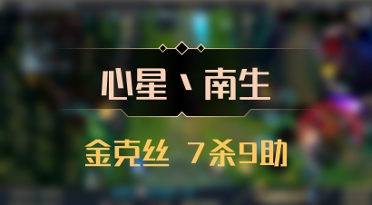 【心星丶南生】金克丝 7杀9助