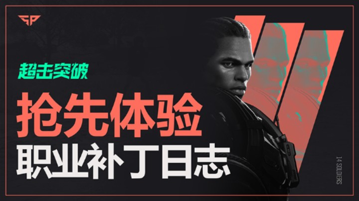 【超击突破】职业平衡性调整视频