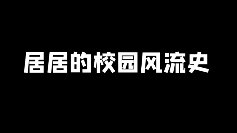 希望不要被我同学看到~