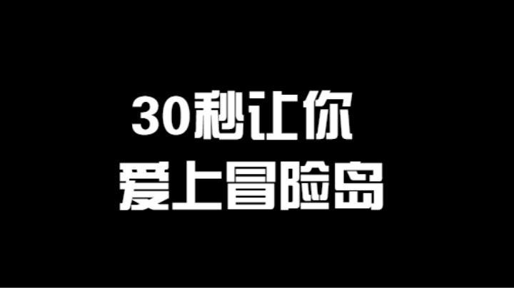 30秒让你爱上冒险岛