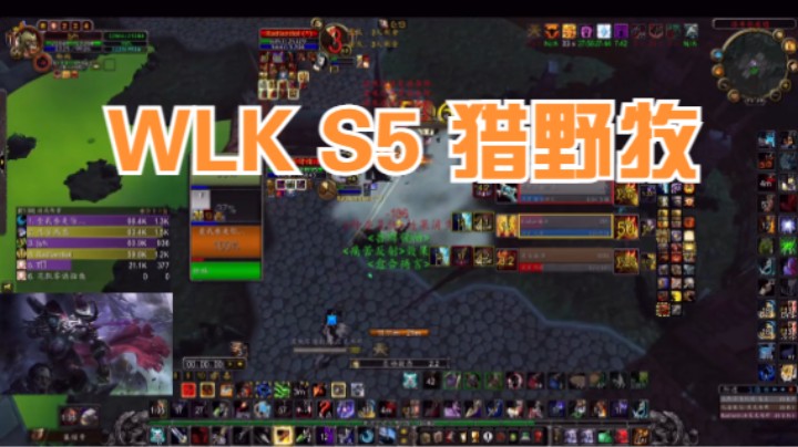 WLK S5 猎野牧 3V3竞技场 #魔兽世界 #魔兽世界怀旧服  #魔兽世界pvp #巫妖王之怒