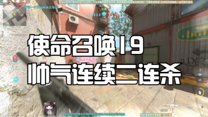 使命召唤19帅气连续二连杀