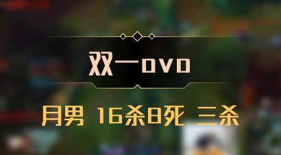 【双一ovo】月男 16杀8死 三杀