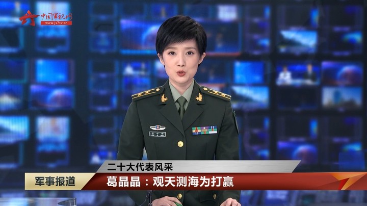 【二十大代表风采】 葛晶晶：观天测海为打赢