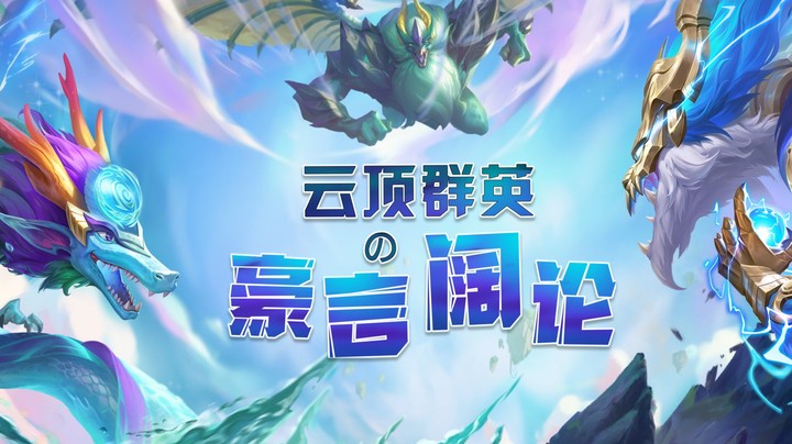 云顶群英-豪言阔论