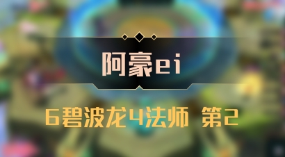 【阿豪ei】6碧波龙4法师 第2