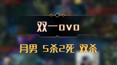 【双一ovo】月男 5杀2死 双杀