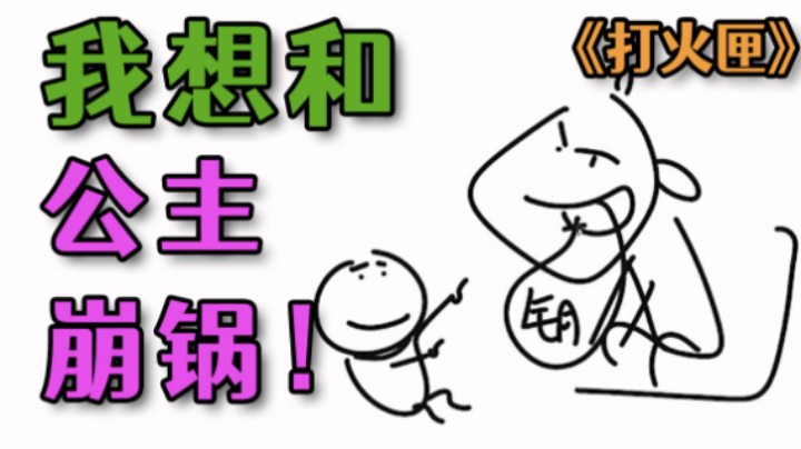 【寅子】小寅夜话：我想和公主崩锅（下）