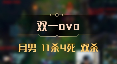 【双一ovo】月男 11杀4死 双杀