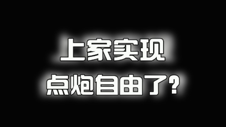 上家是实现点炮自由了吗？