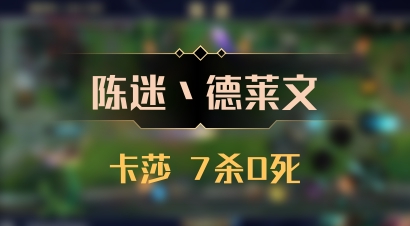【陈迷丶德莱文】卡莎 7杀0死