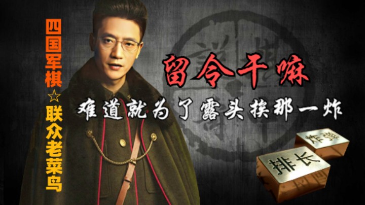 四国军棋：把司令留到最后，其实只是为了挨炸而已。