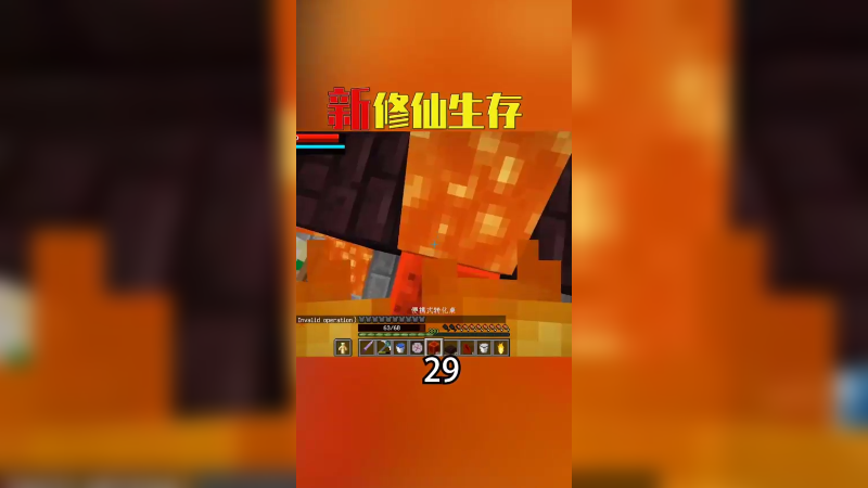 新修仙生存记35