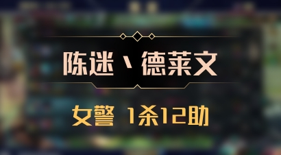 【陈迷丶德莱文】女警 1杀12助