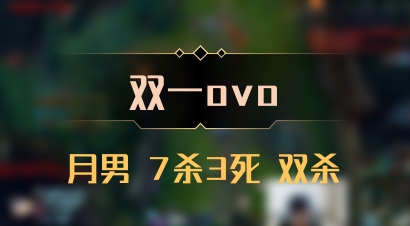【双一ovo】月男 7杀3死 双杀
