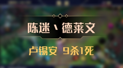 【陈迷丶德莱文】卢锡安 9杀1死