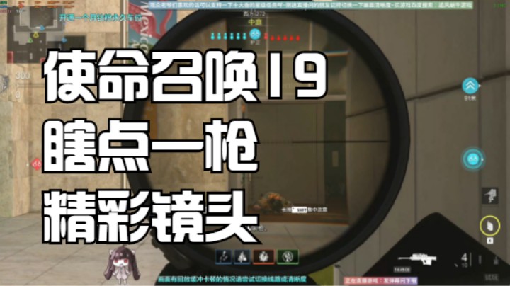 使命召唤19瞎点了一枪就精彩镜头了哈哈