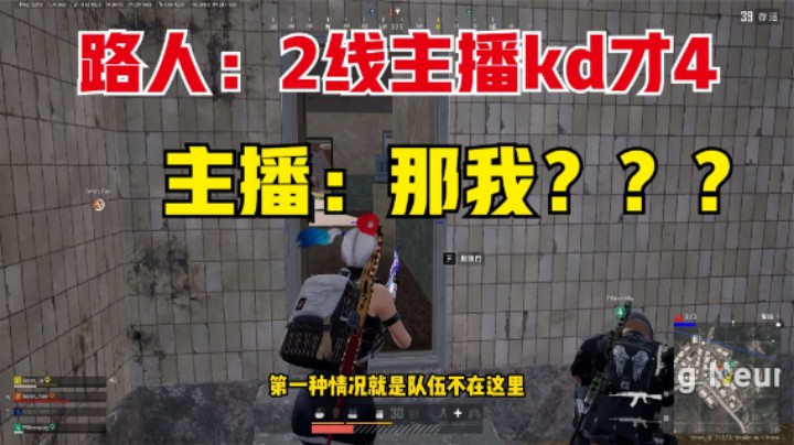 吃鸡：主播匹配路人，2线主播DK4，那KD10岂不是全服第一？