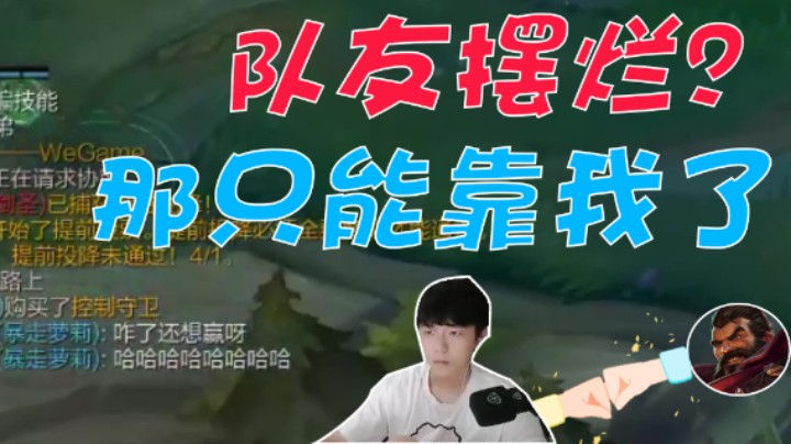 队友摆烂不玩了？那必须靠我来带飞了！