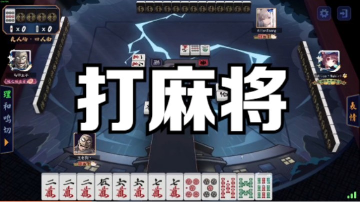 打麻将