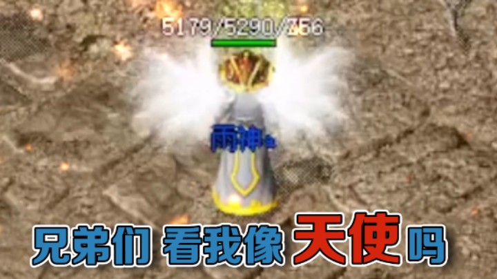 【雨神丶】兄弟们，看我像不像天使！