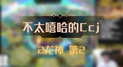 【不太嘻哈的Ccj】2龙神 第2