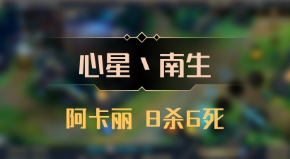 【心星丶南生】阿卡丽 8杀6死