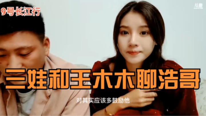 《主播语录》12期：王木木问三娃浩哥的问题，让王木木猜答案，看是不是一样