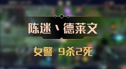 【陈迷丶德莱文】女警 9杀2死