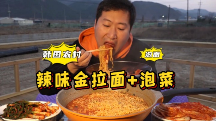 昼夜温差大，半夜独自享用热乎乎的拉面，第二天和爸爸一起再次享用，配上妈妈做的泡菜，一口下去冷空气都驱散了！