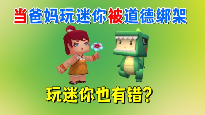 迷你世界：当爸爸妈妈玩迷你被道德绑架时！玩迷你也有错？