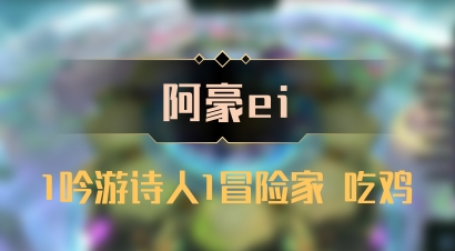 【阿豪ei】1吟游诗人1冒险家 吃鸡