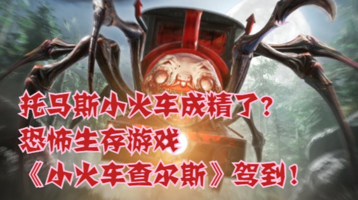托马斯小火车成精了？恐怖生存游戏《小火车查尔斯》驾到！