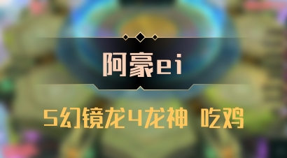 【阿豪ei】5幻镜龙4龙神 吃鸡