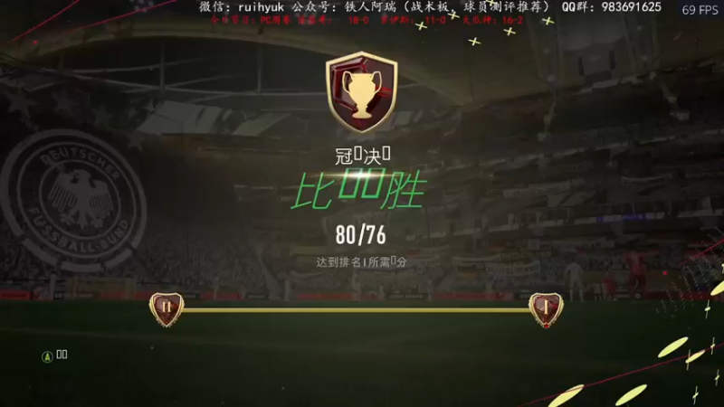 【2022-10-09 10点场】铁人阿瑞：嘼皇号已20胜 其他继续冲 FIFA23