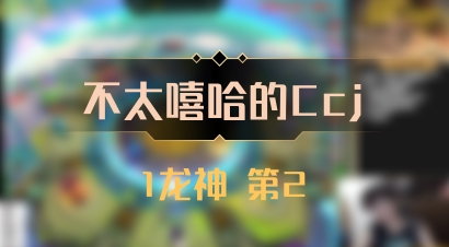 【不太嘻哈的Ccj】1龙神 第2