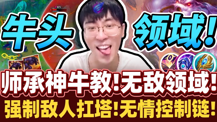 【猴哥】牛头领域是无敌的ZONE！防御塔就是我双排伙伴！超搞事的强制扛塔