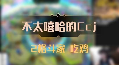 【不太嘻哈的Ccj】2格斗家 吃鸡