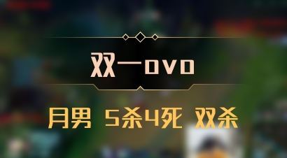 【双一ovo】月男 5杀4死 双杀