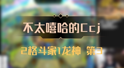 【不太嘻哈的Ccj】2格斗家1龙神 第3