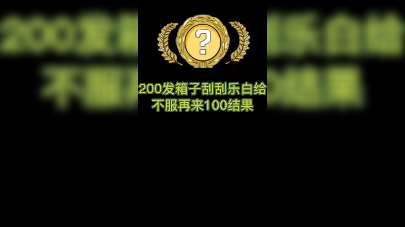 【csgo开箱】200个箱子没出金怒加100个箱子结果。。。